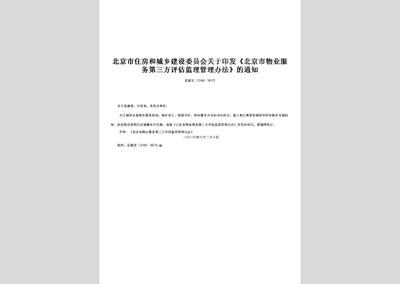 关于北京市物业服务第三方评估监理管理办法中招投标代理服务的解读与探讨