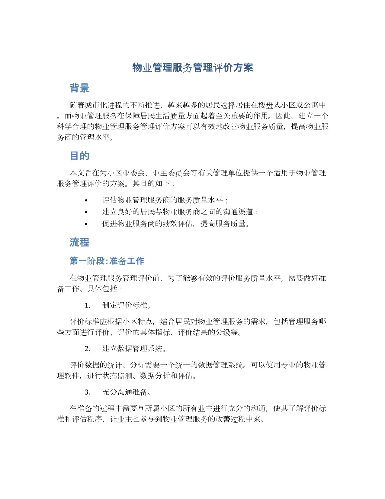 物业服务评估 构建科学高效的管理评价方案